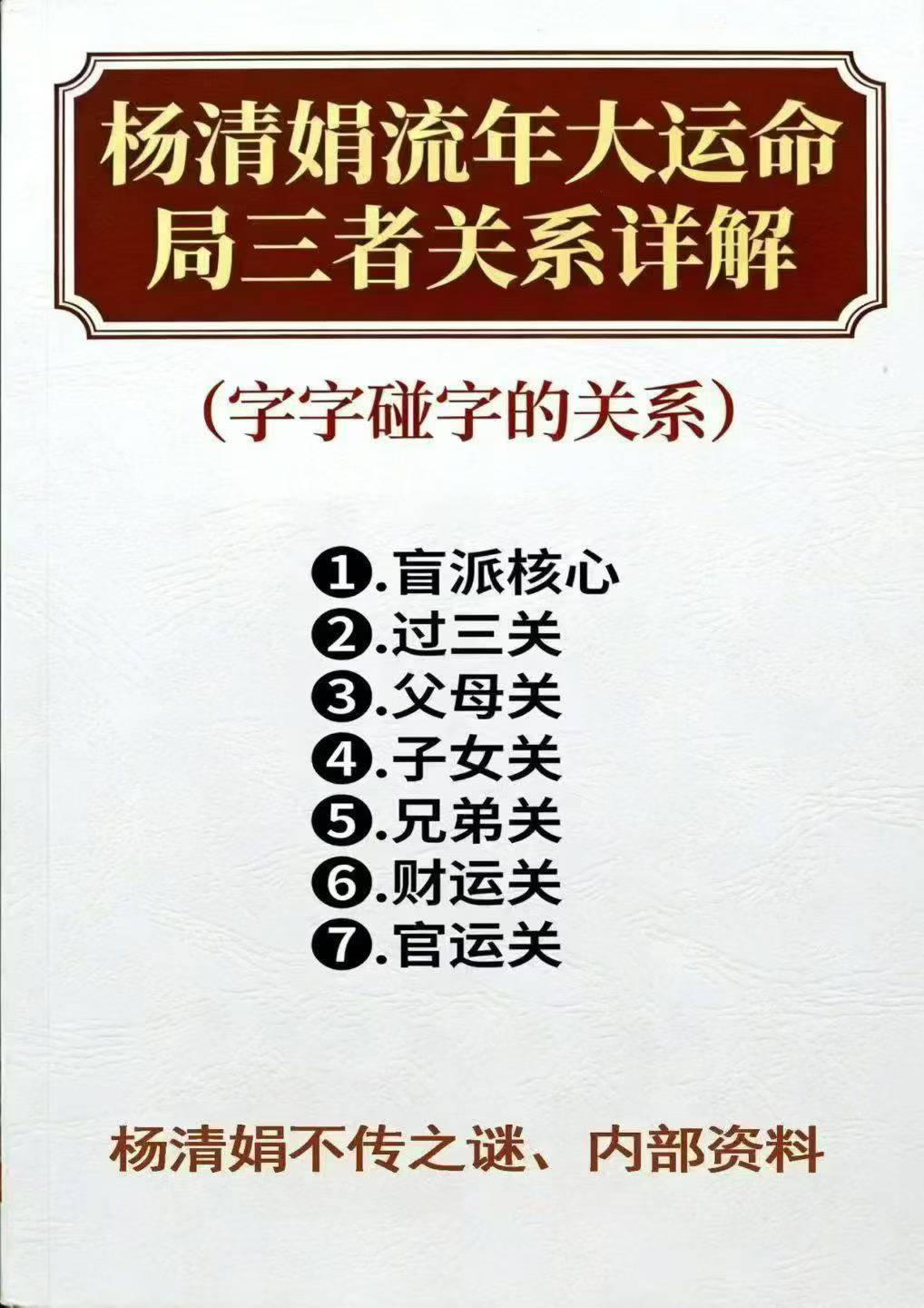杨清娟流年大运命局三者关系详解