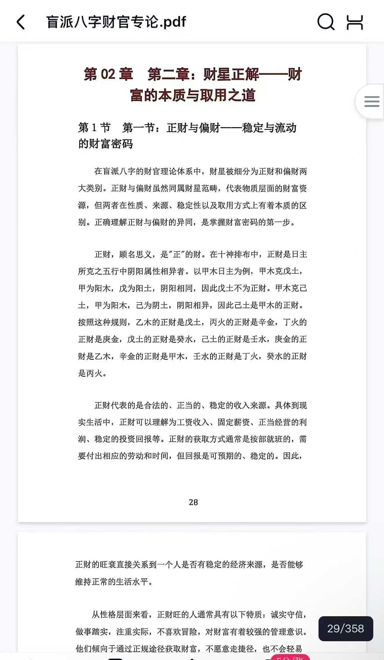 杨清娟 盲派八字财官专论356页