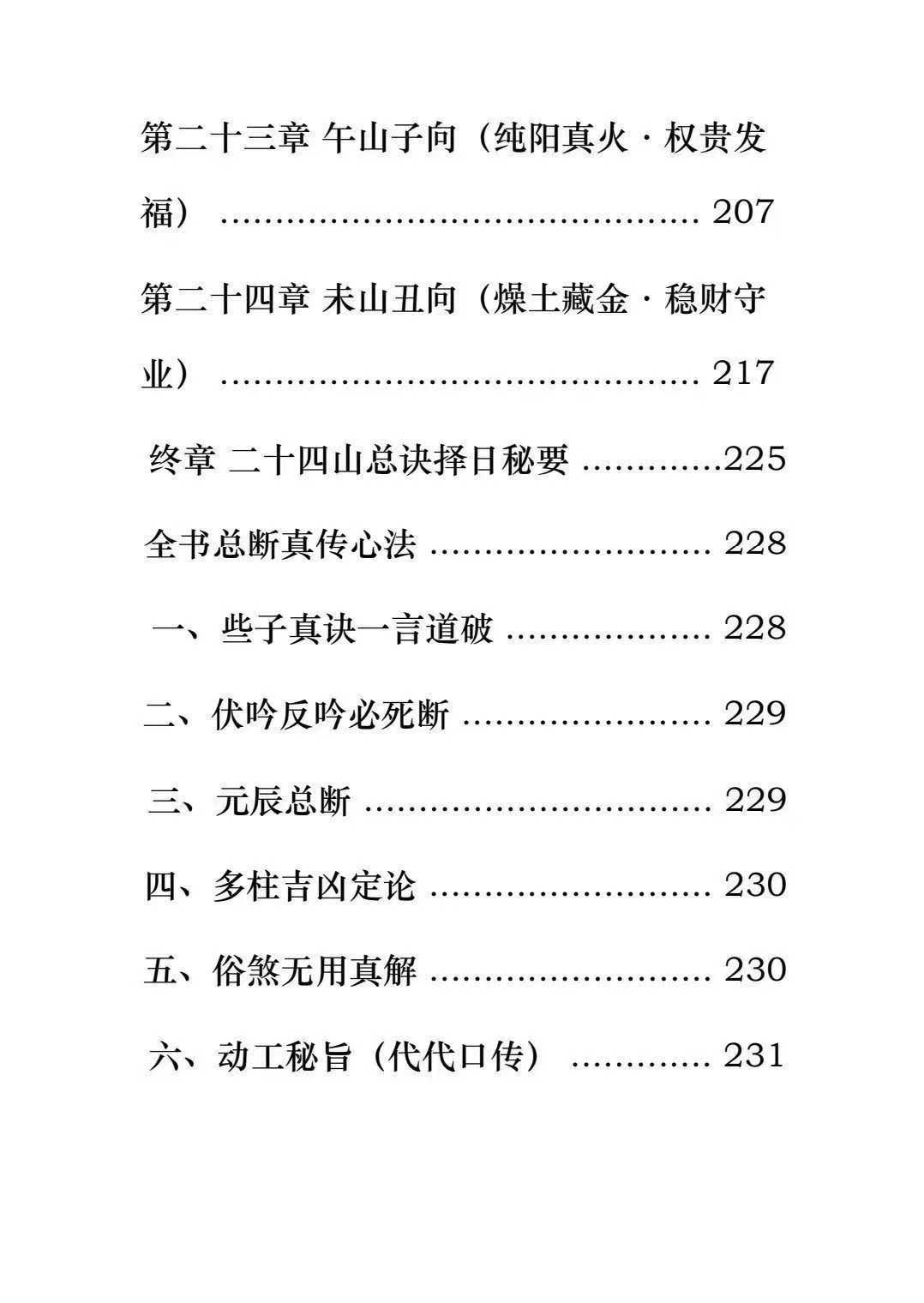 玄空些子择日秘诀232页