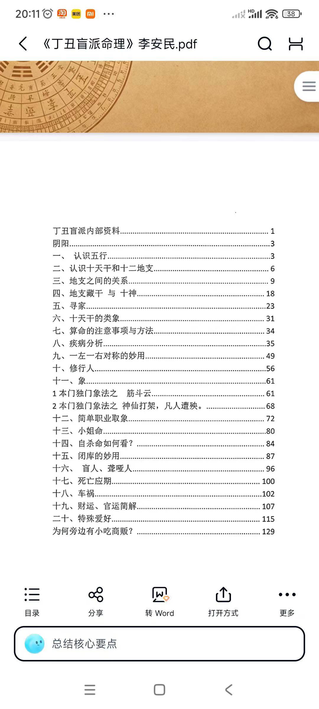 插图2–《丁丑盲派命理》李安民-130页–趣资源