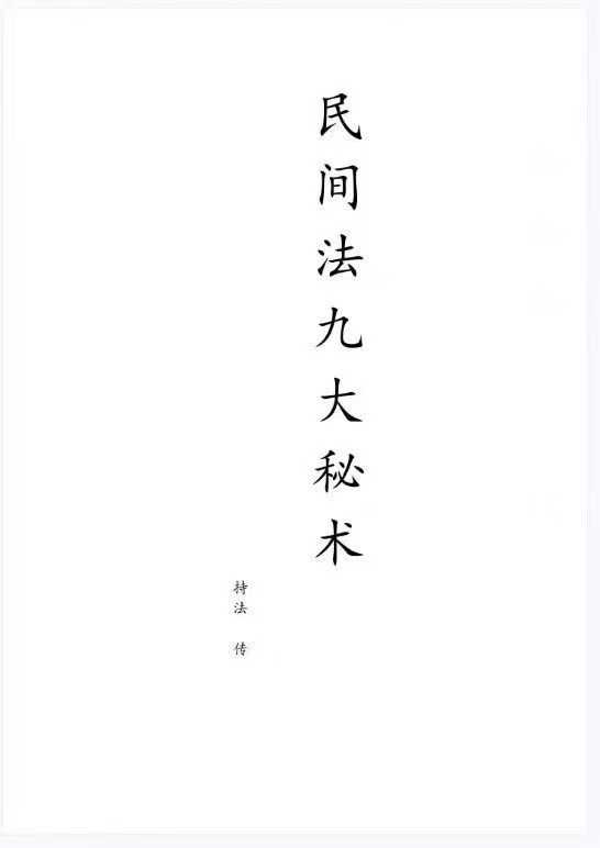 插图1–持法 民间法九大秘术–趣资源
