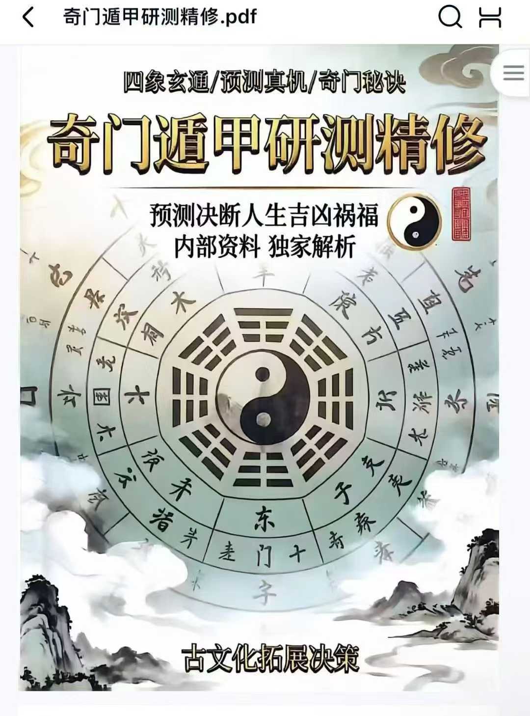 插图1–奇门遁甲研测精修181页–趣资源