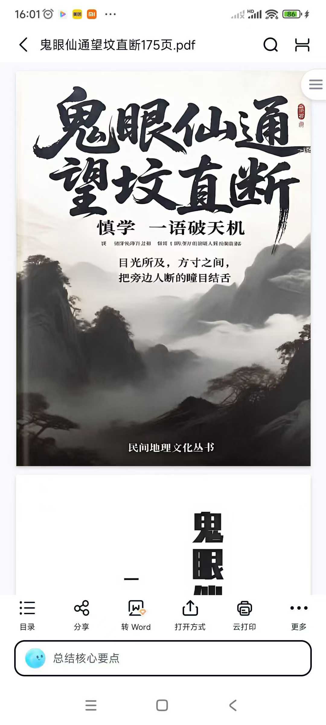 鬼眼仙通望坟直断175页