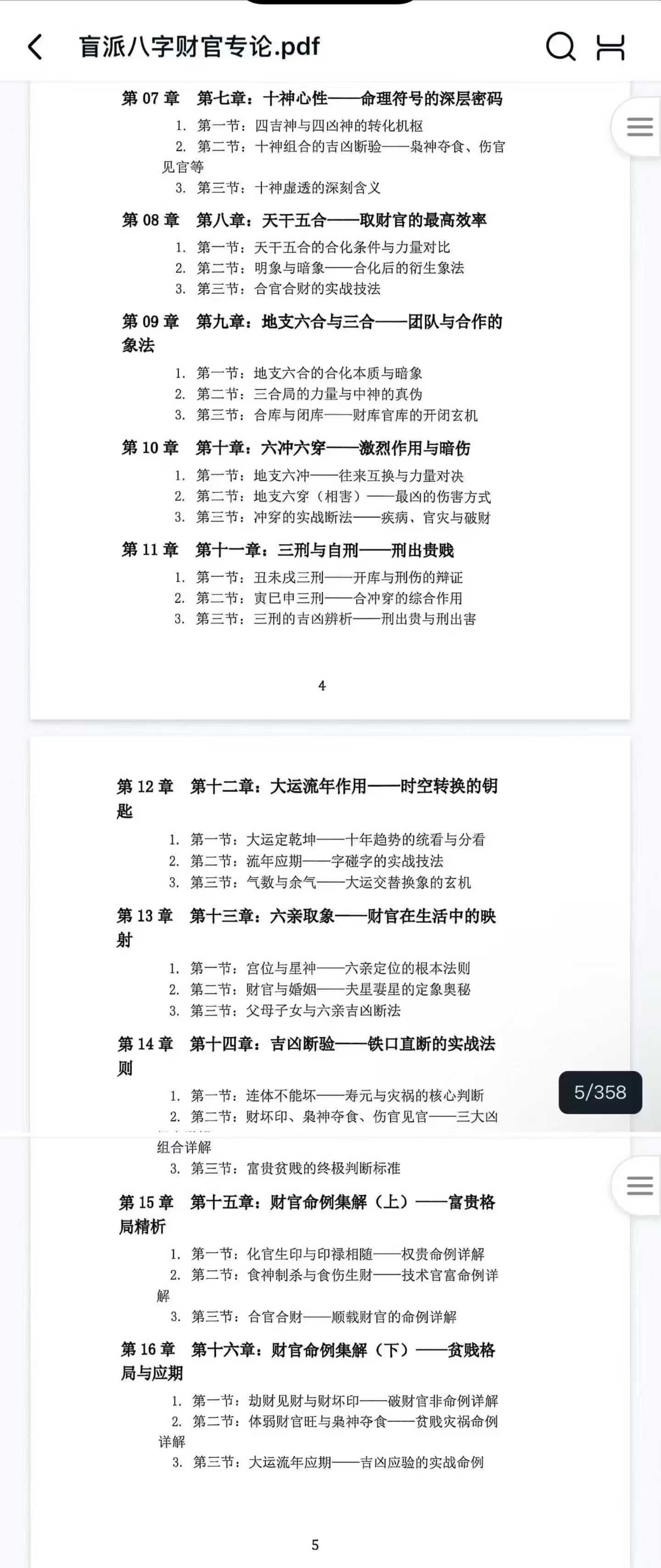杨清娟 盲派八字财官专论356页
