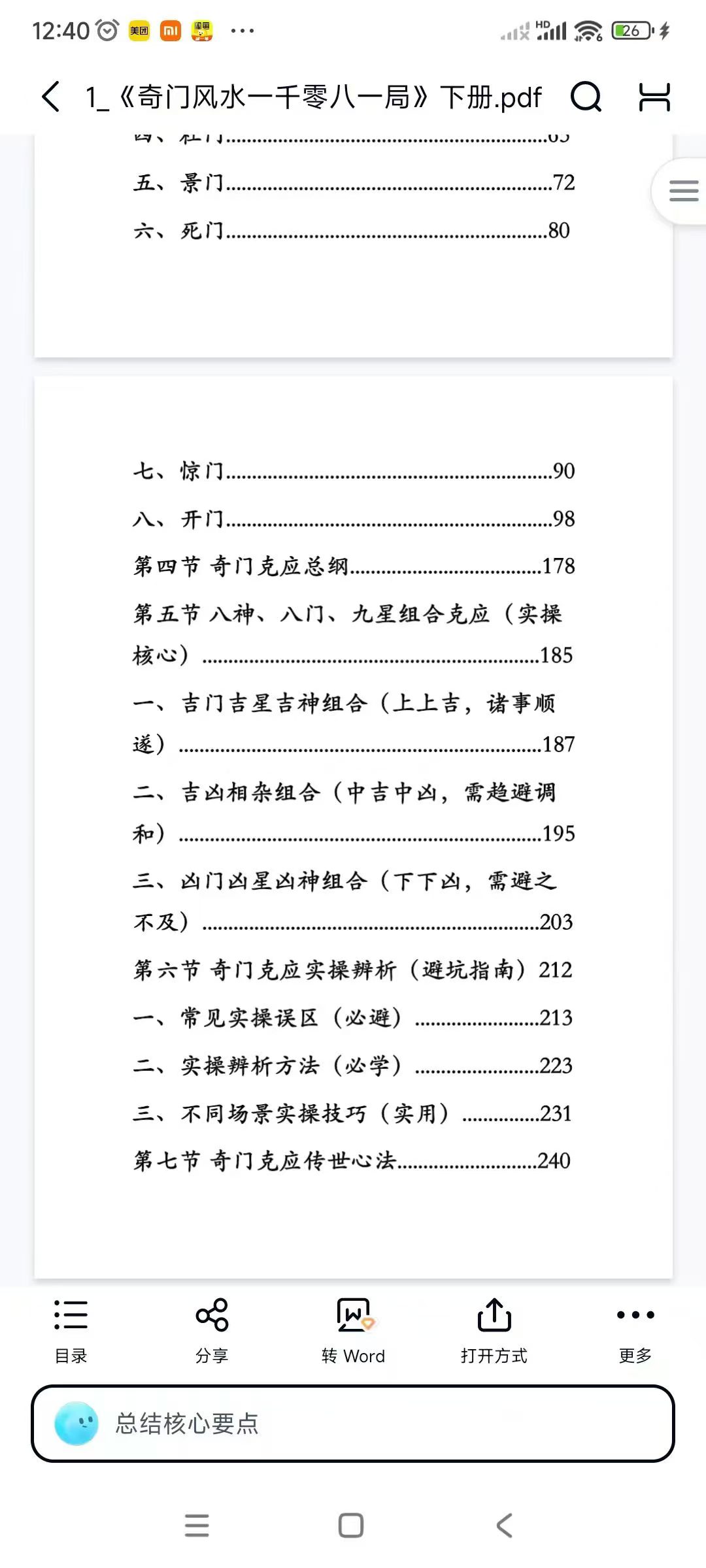 奇门风水一千零八一局2本
