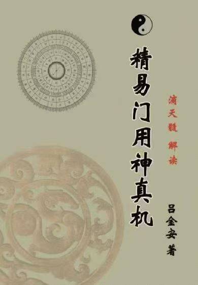 吕金安《精易门用神真机》滴天髓解读 204页