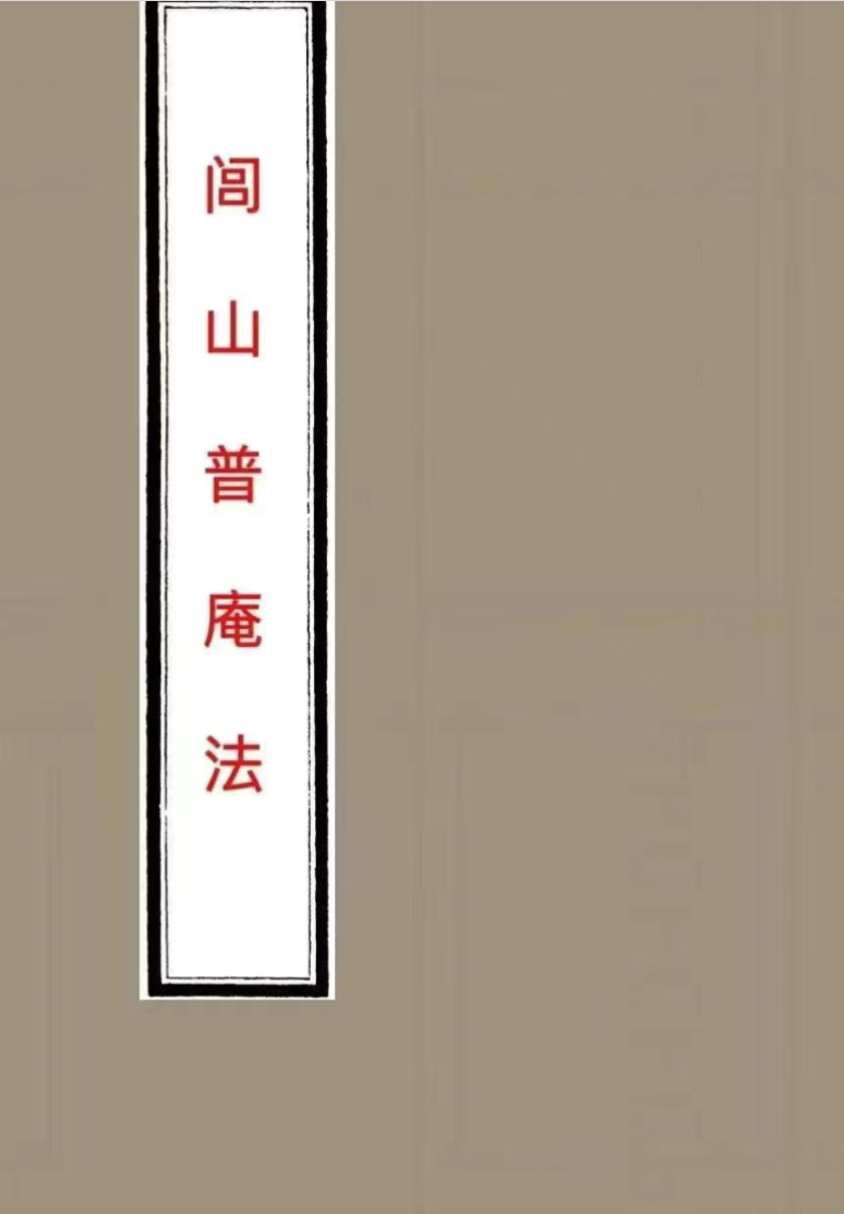 《闾山普庵法》闾山普庵符法本-71单页整理版