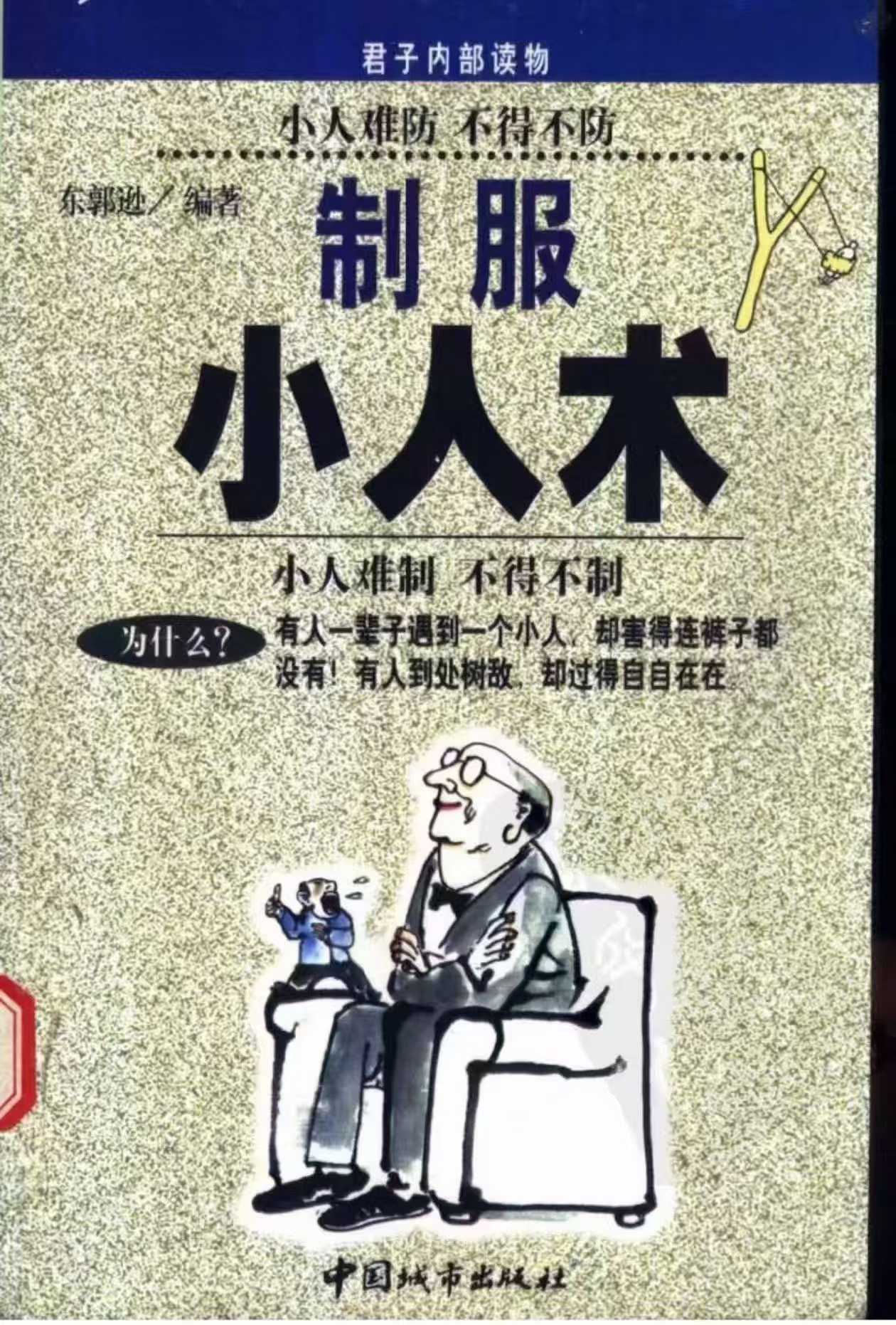 插图1–制服小人术 507页–91国学网