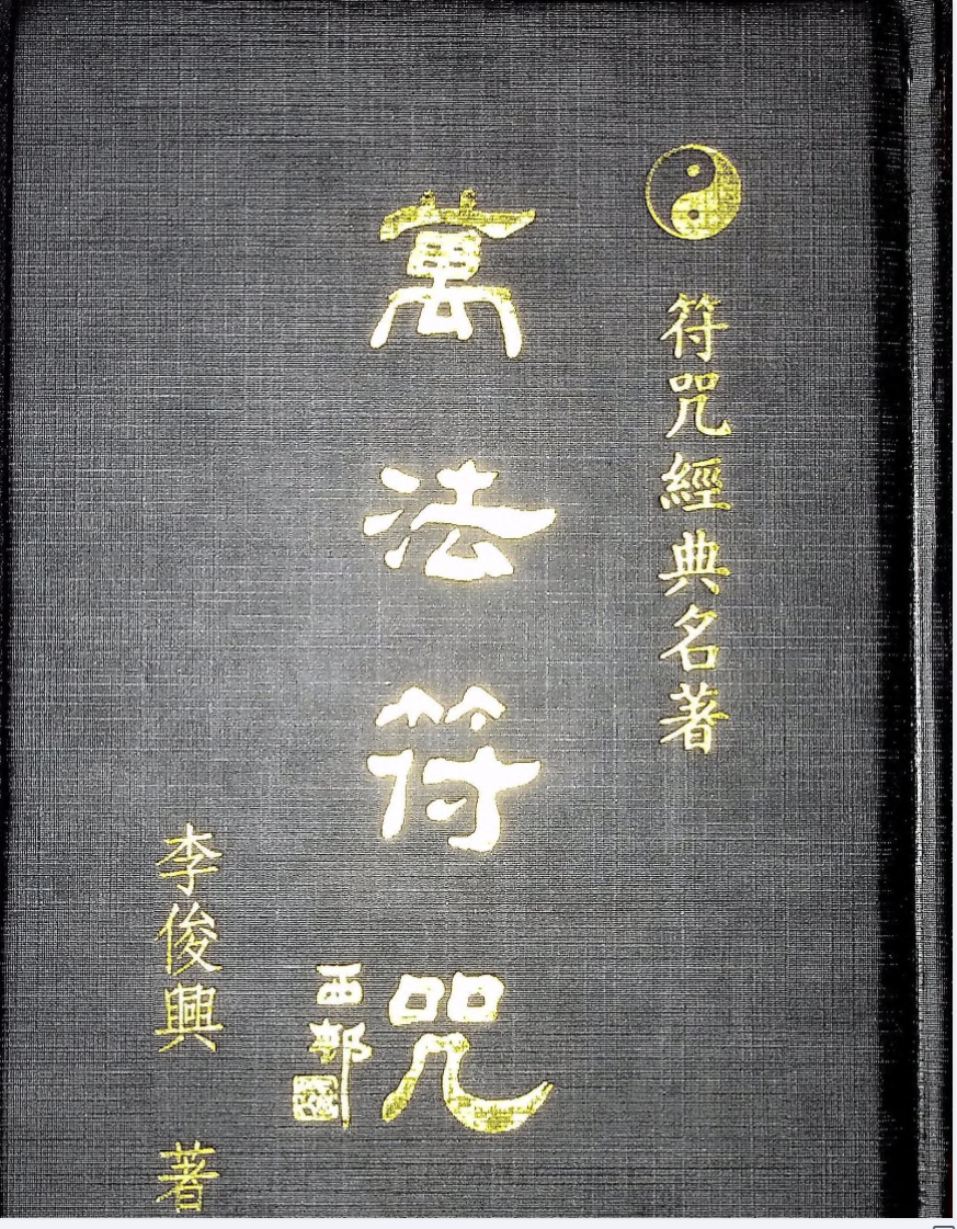 民间流传符咒经典260页