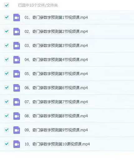 熊飞《奇门穿数字精准预测》10集
