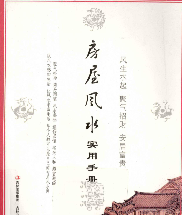 房屋风水实用手册209页 杨文忠