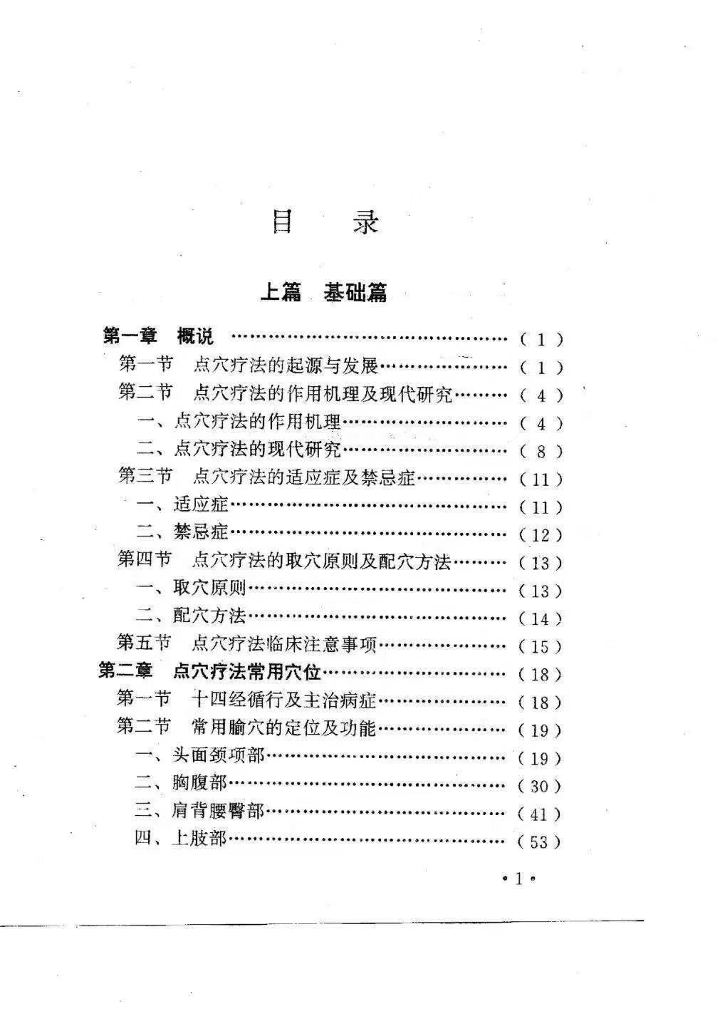 中医书籍《民间点穴治病绝招》王凡 杨光 主编电子版