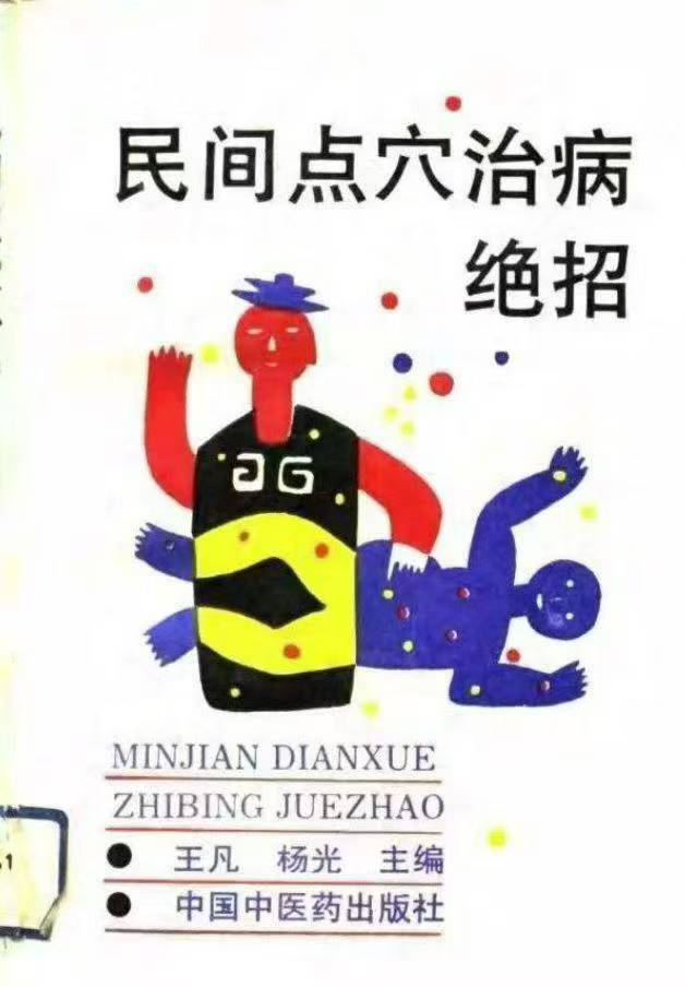 中医书籍《民间点穴治病绝招》王凡 杨光 主编电子版