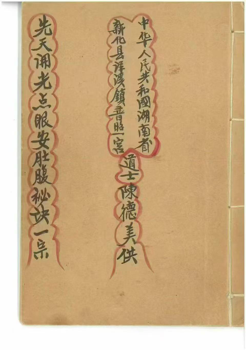 点眼奉安肚腹一宗