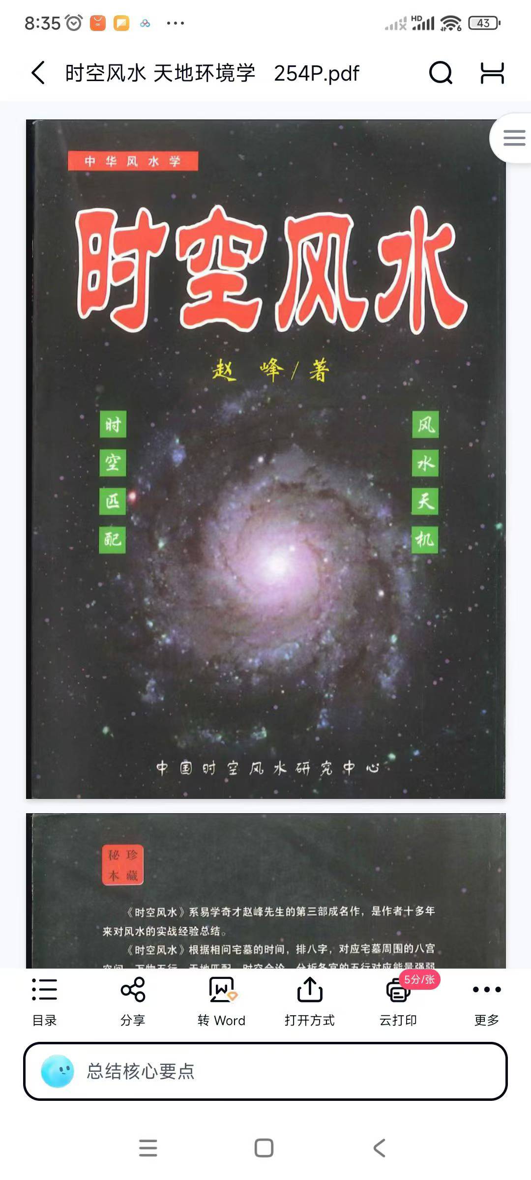 插图1–时空风水 天地环境学 254页–91国学网