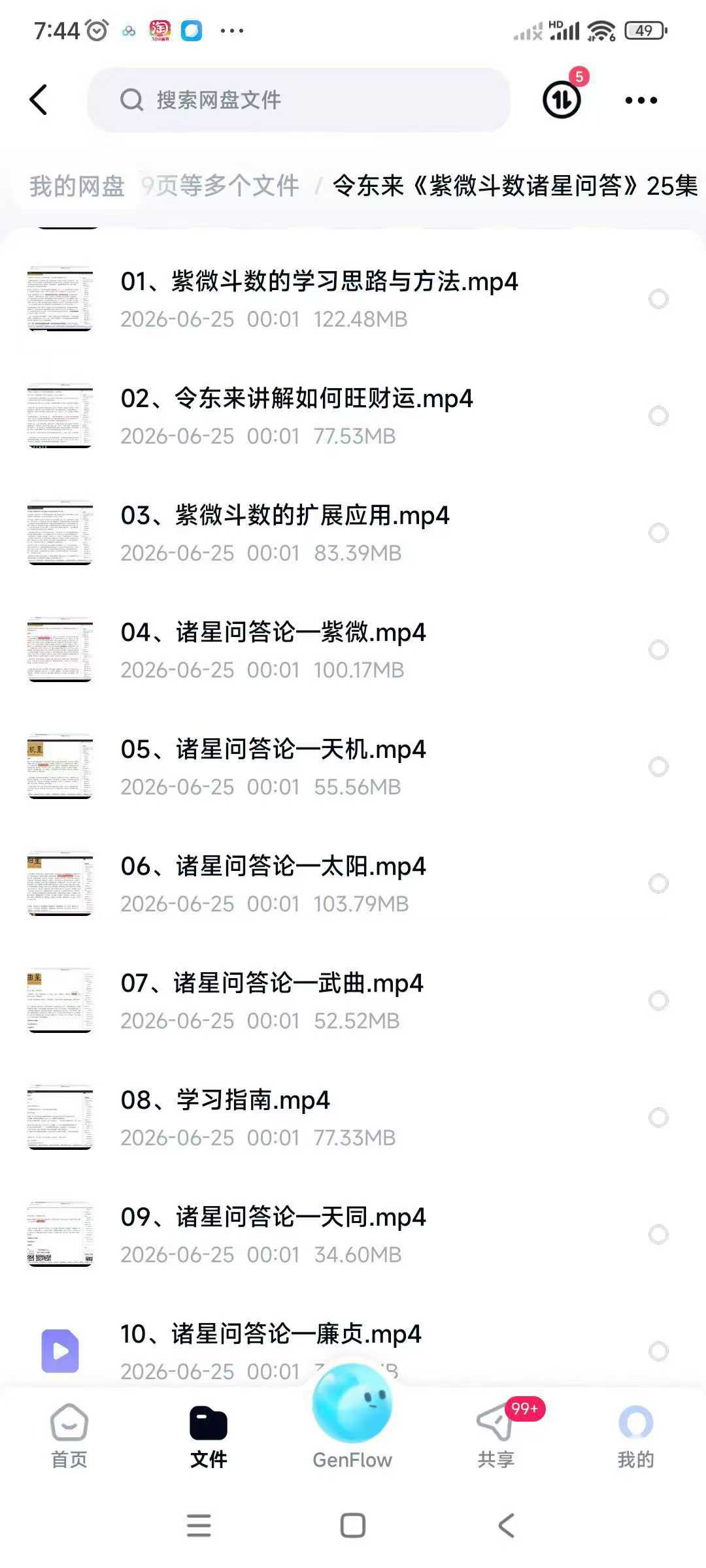 令东来《紫微斗数诸星问答》25集