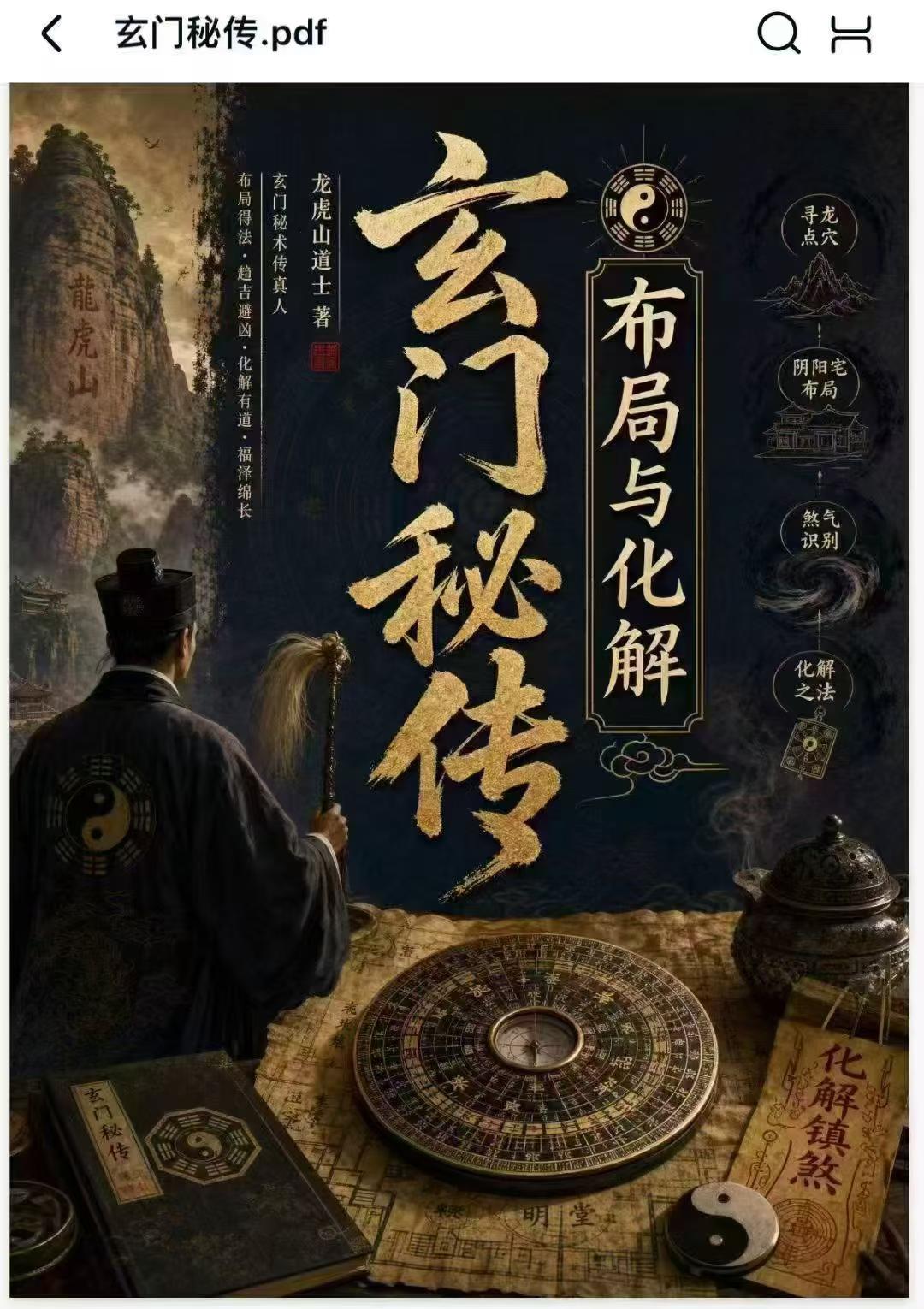 玄门秘传布局与化解-龙虎山道士著(玄门秘术传真人)-276页