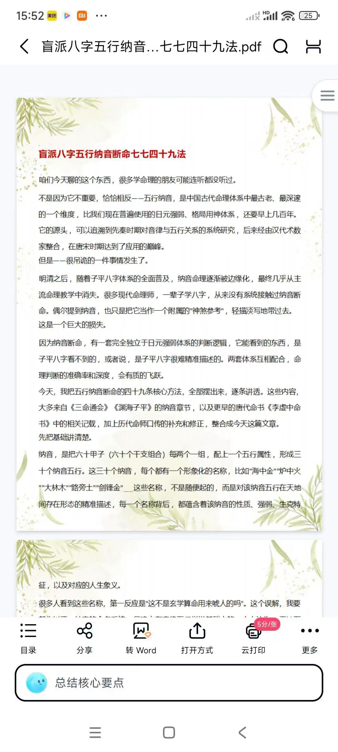 纳音断命法