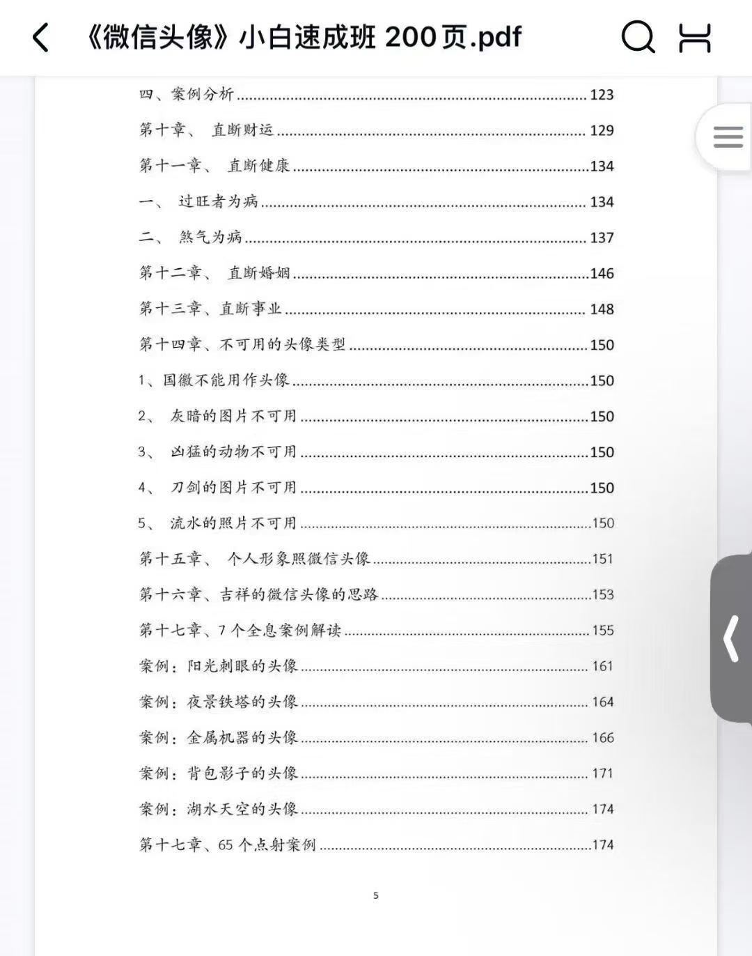 司天喜《微信头像》小白速成班 200页