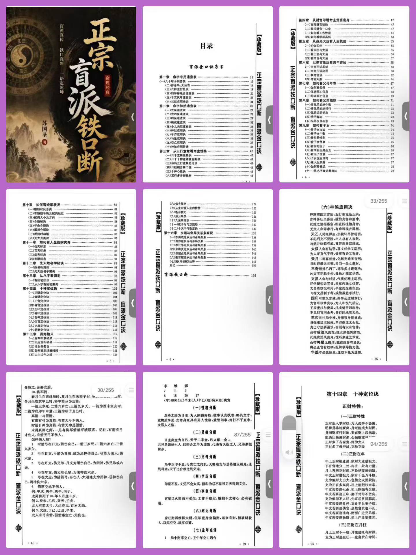 插图1–苏国圣正宗盲派铁口断–91国学网