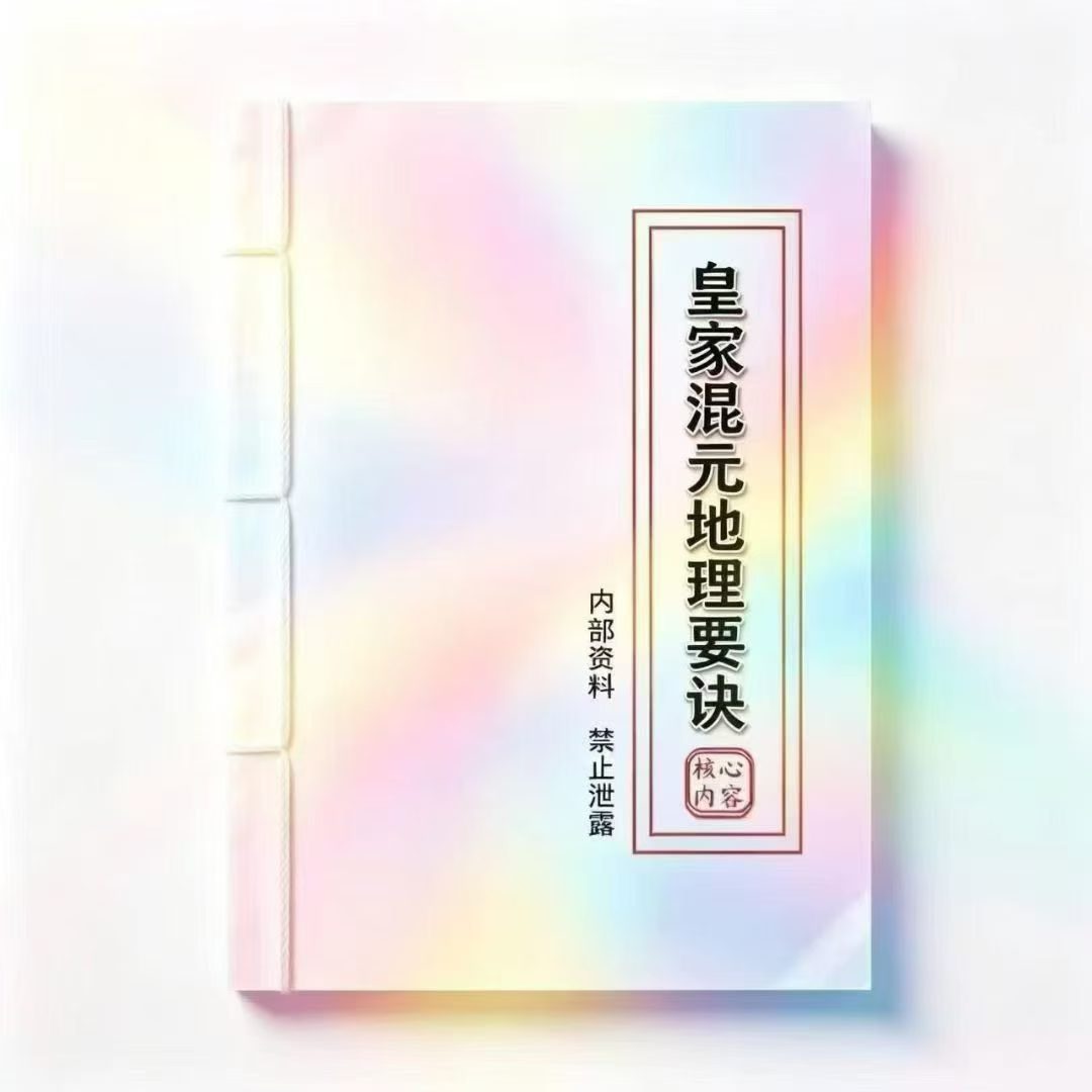 皇家混元地理要诀.pdf