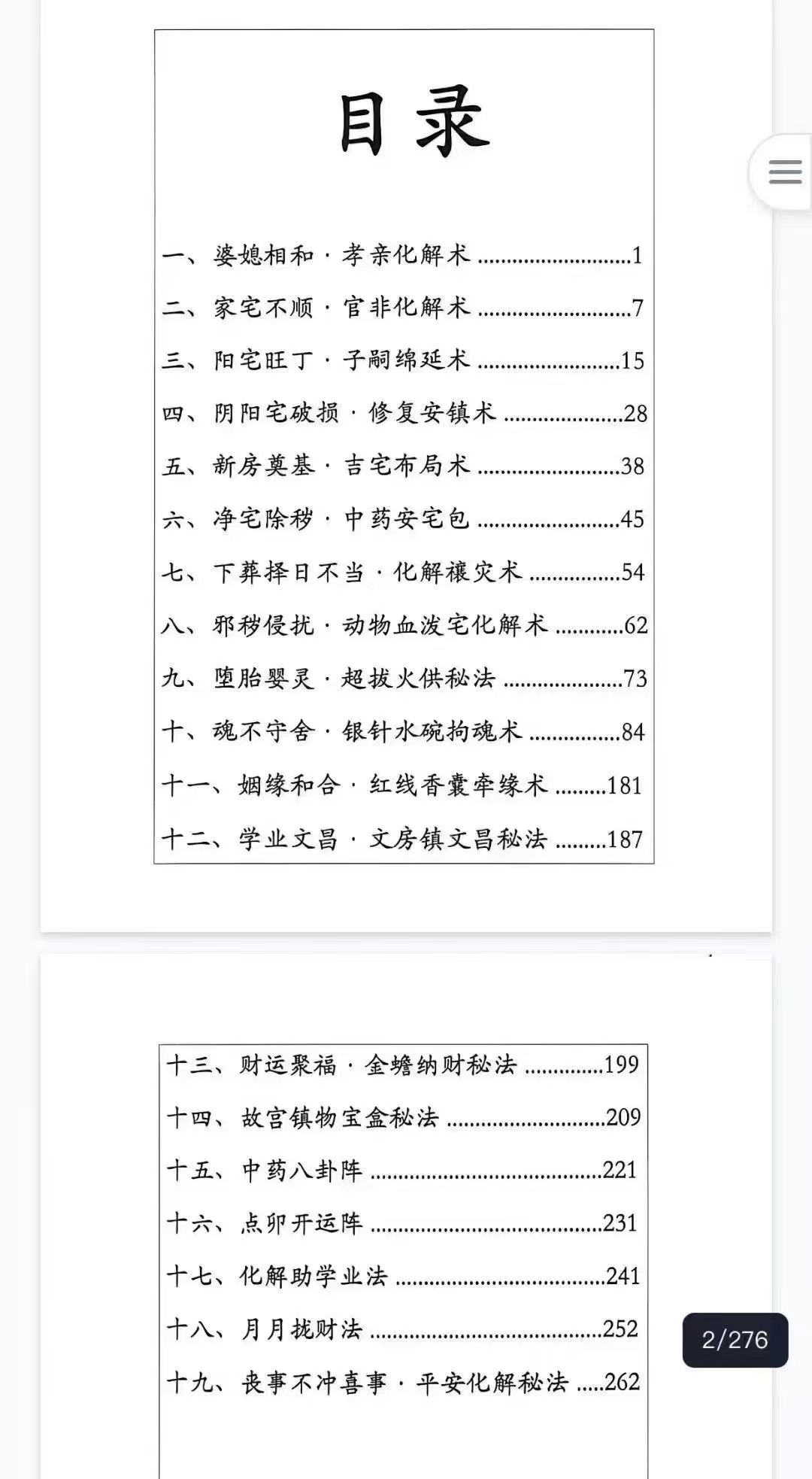 玄门秘传布局与化解-龙虎山道士著(玄门秘术传真人)-276页