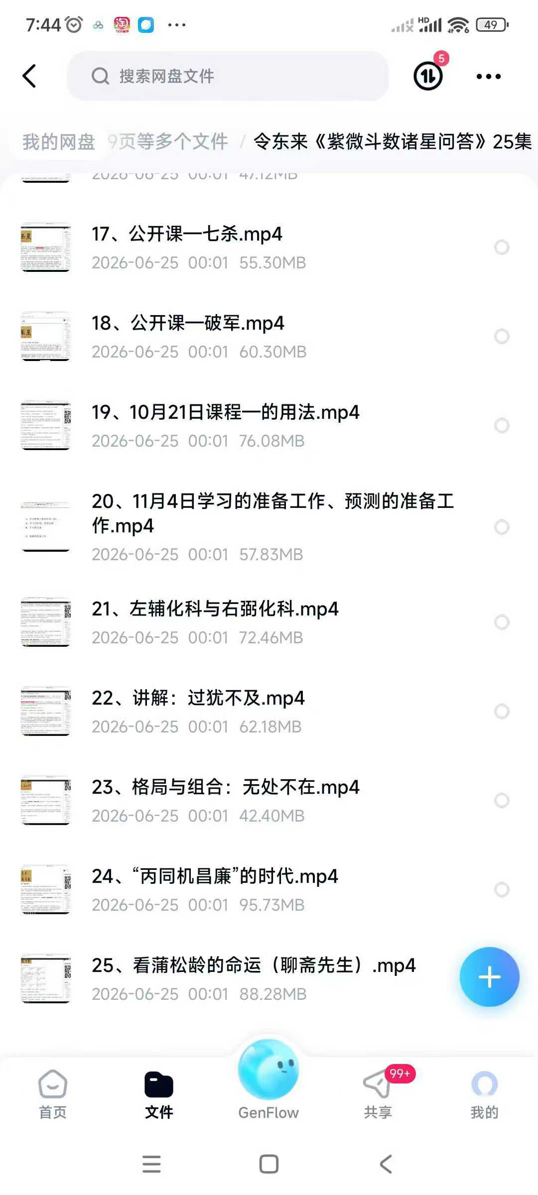 令东来《紫微斗数诸星问答》25集