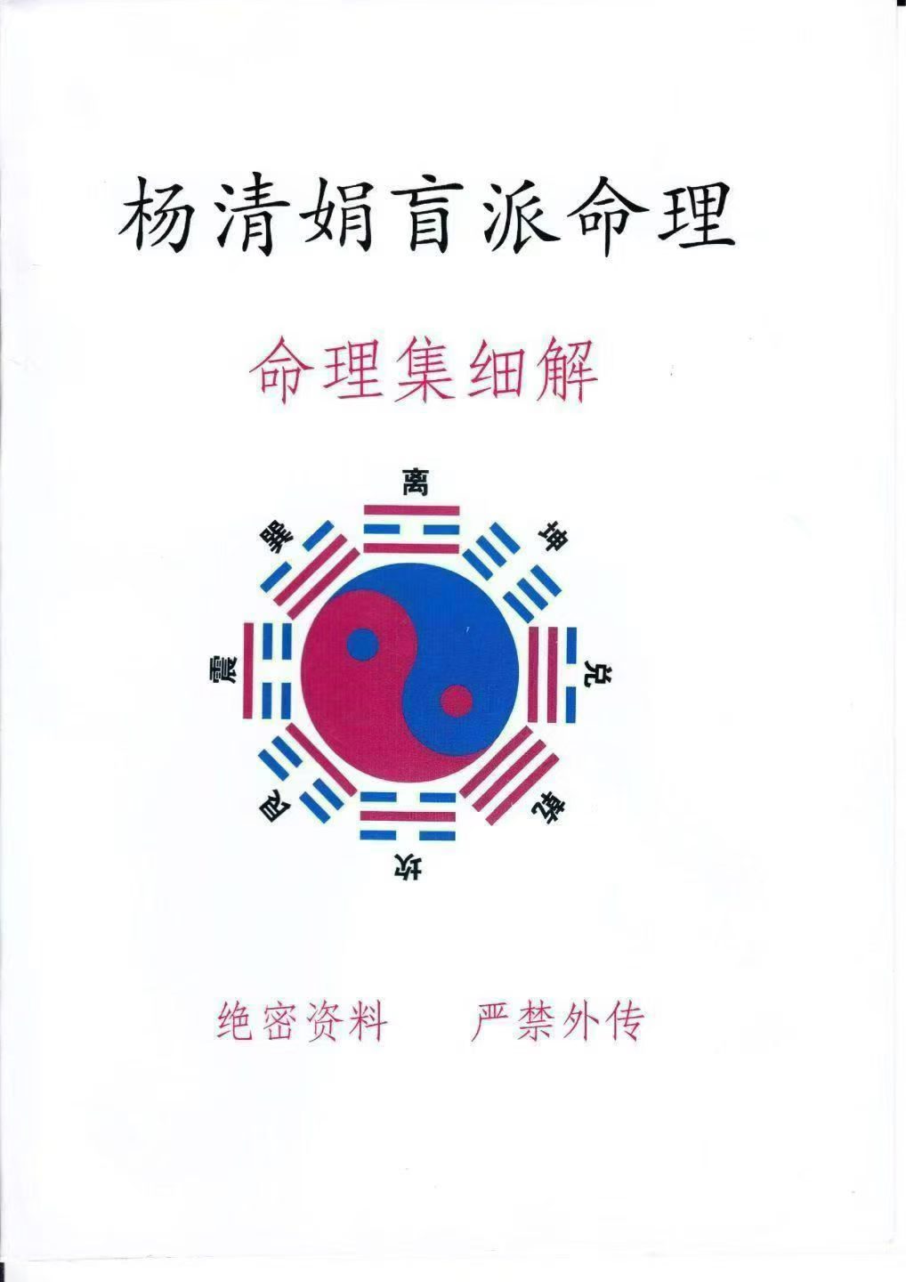 杨清娟盲派命理命例集细集.pdf