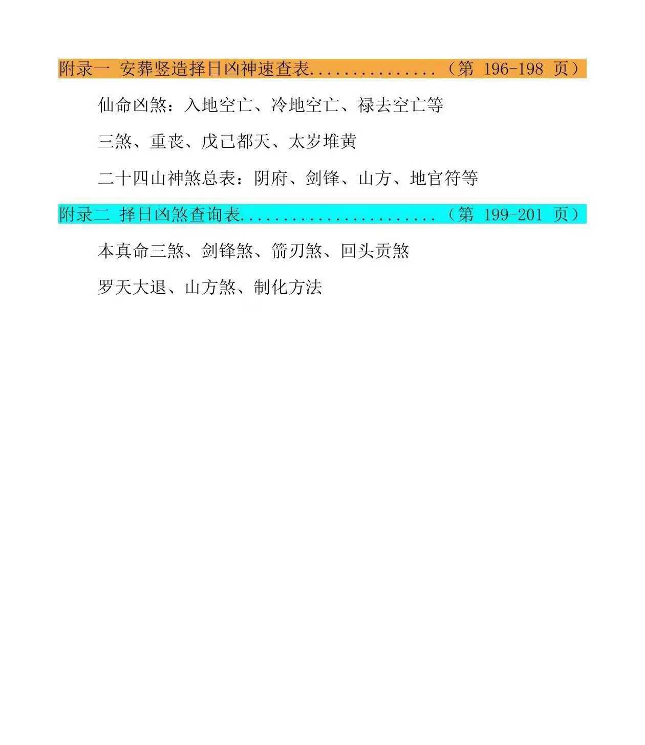 象吉择日一本通-各派择日精华汇集-彩版
