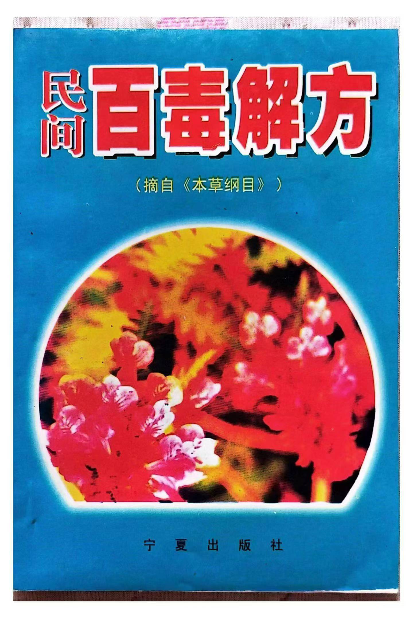 民间百毒解方.pdf