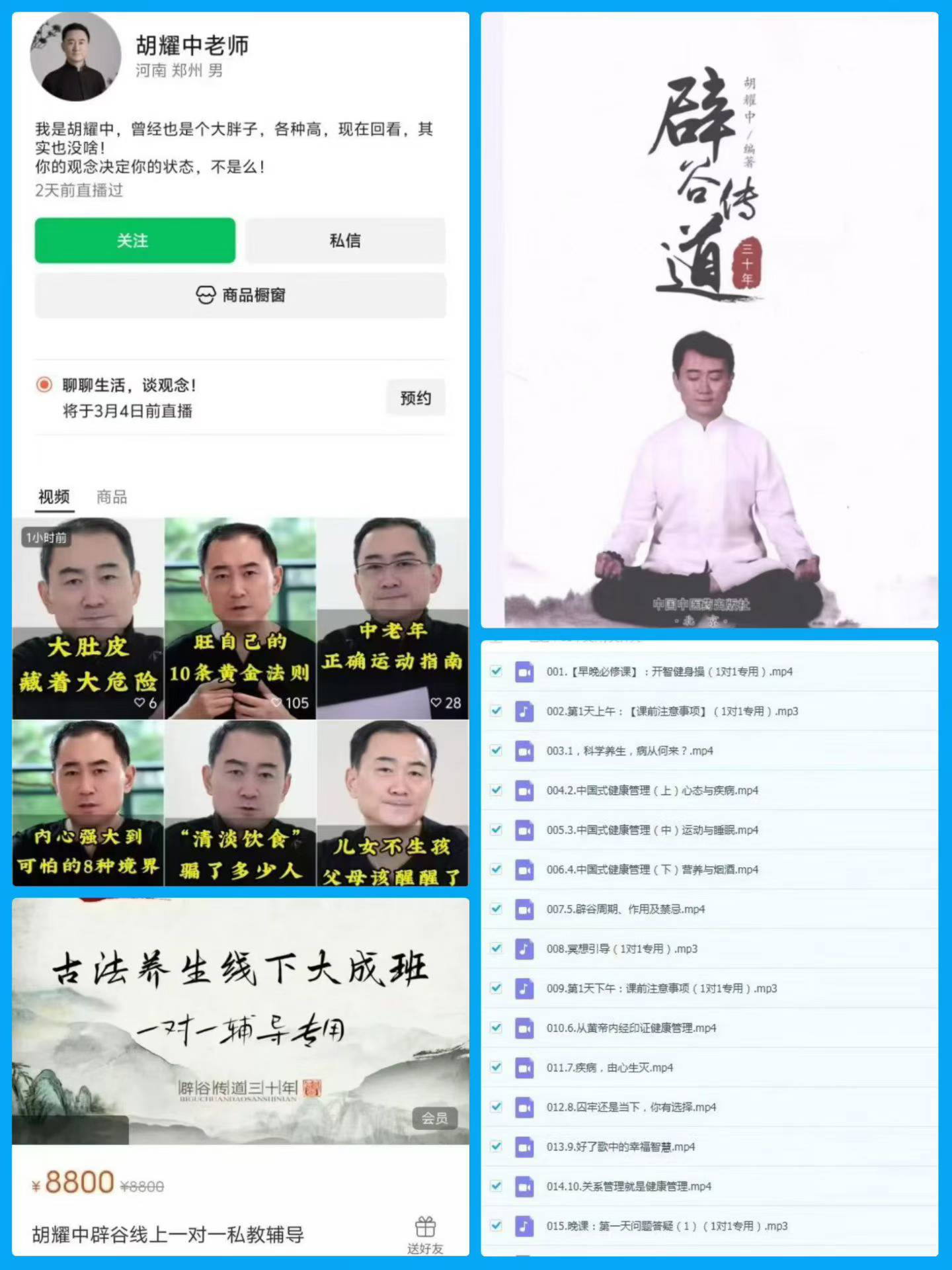 插图1–胡耀中辟谷线上一对一私教辅导(61节)视频课–91国学网
