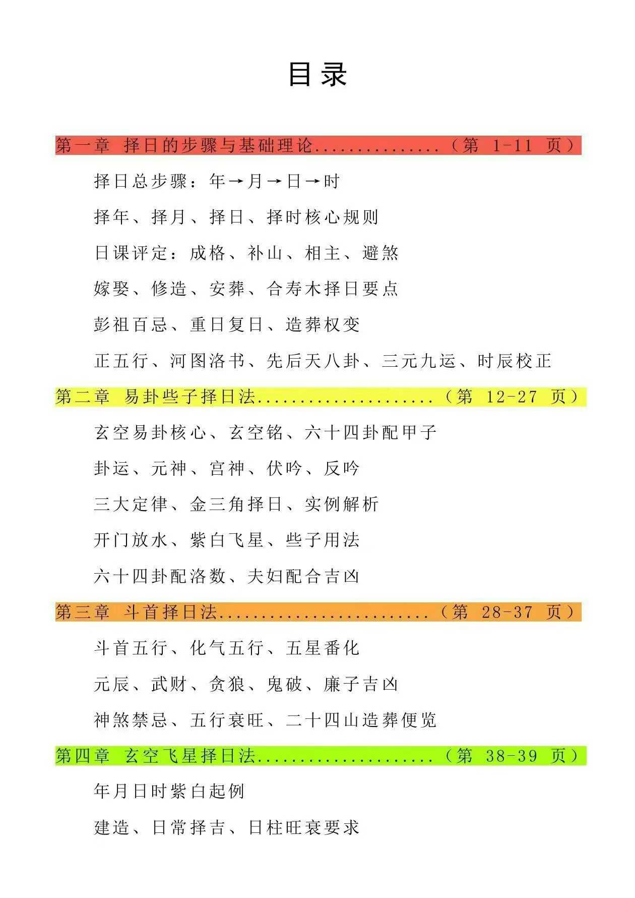 象吉择日一本通-各派择日精华汇集-彩版