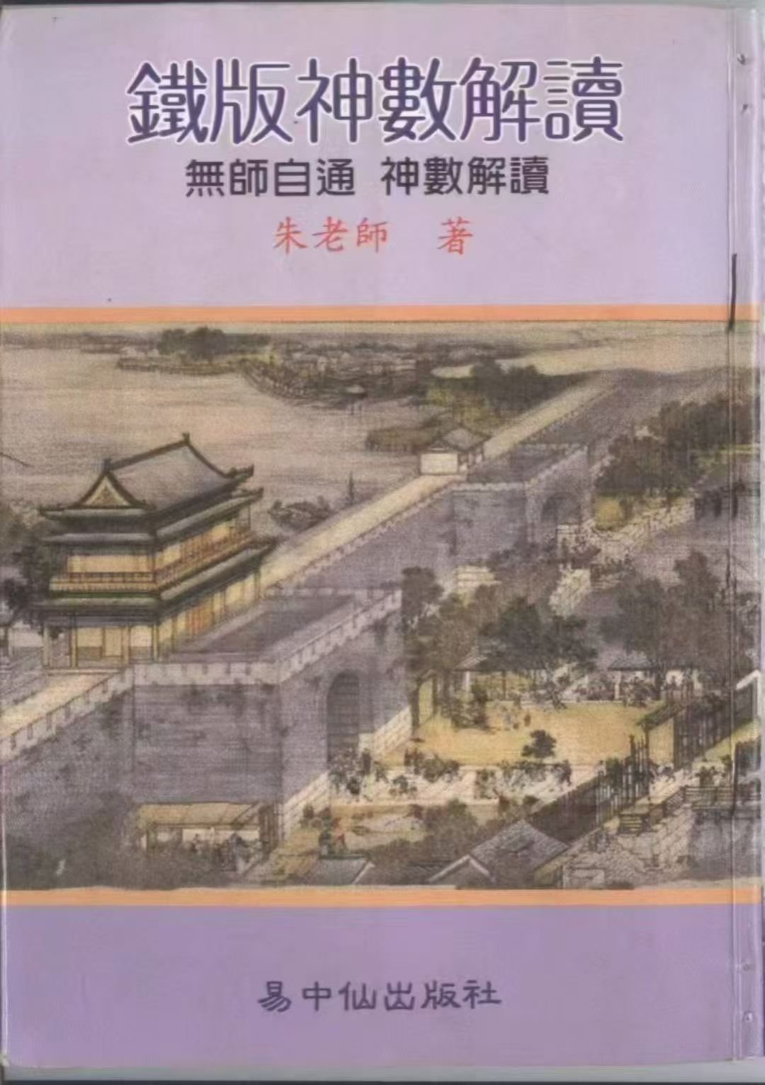 铁板神数解读 朱云山 549页