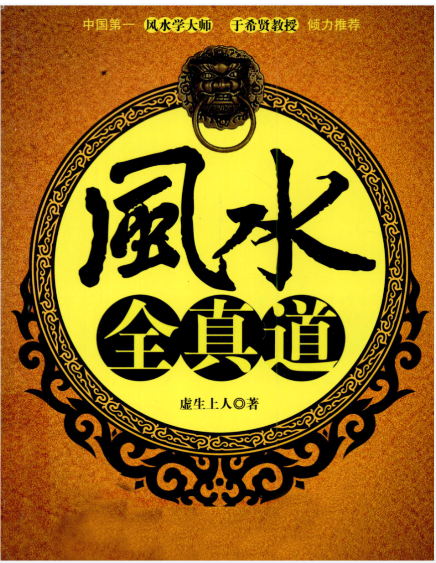 风水全真道 让门外汉变身风水大师 (虚生上人著, 虚生上人).pdf
