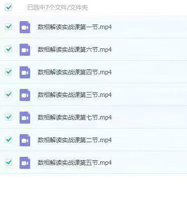 知易而行 紫匍老师 数相解读进阶课实用选号