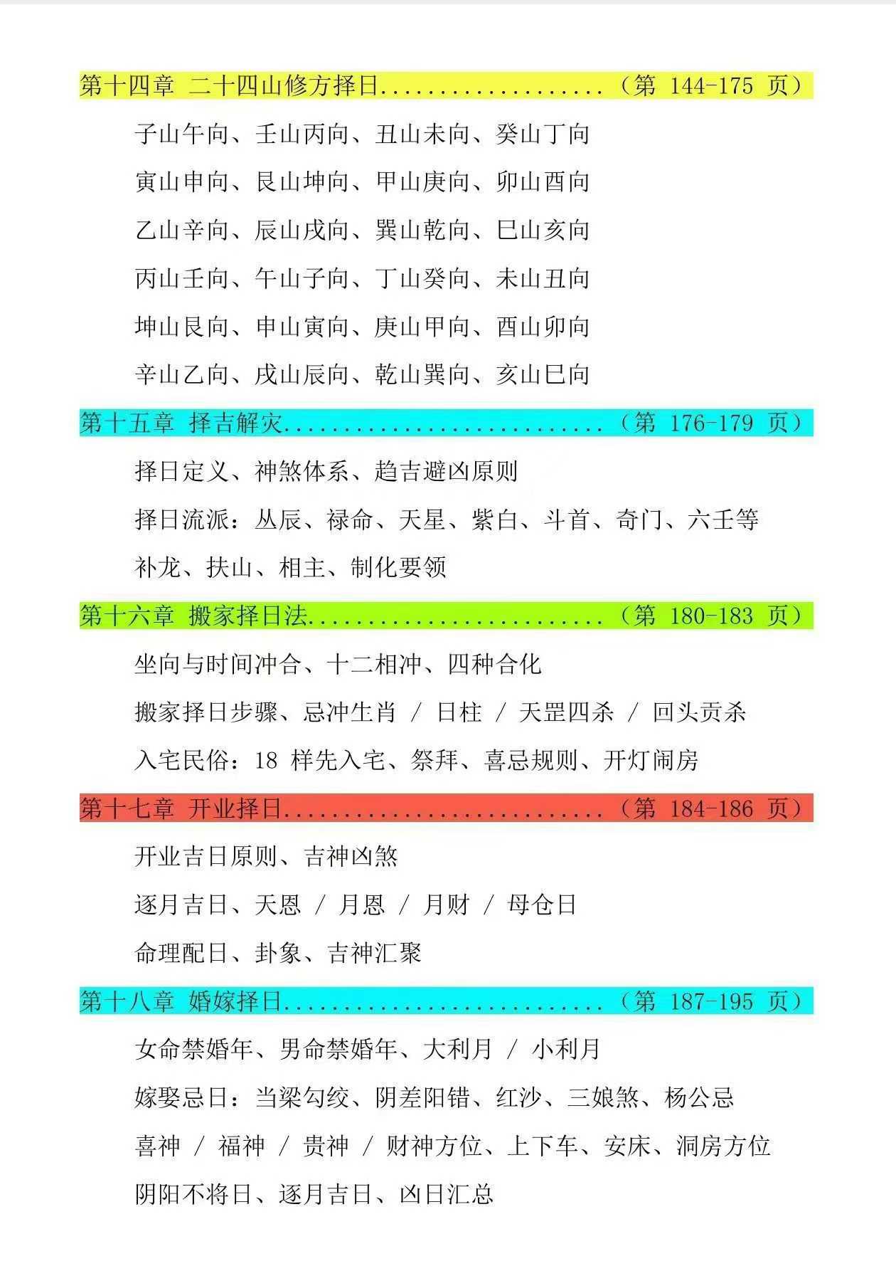 象吉择日一本通-各派择日精华汇集-彩版