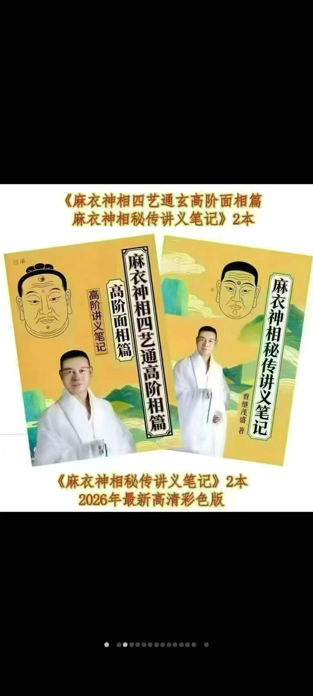 贾继茂盛-《麻衣神相秘传讲义笔记+麻衣神相四艺通玄高阶面相篇》两册高清彩色