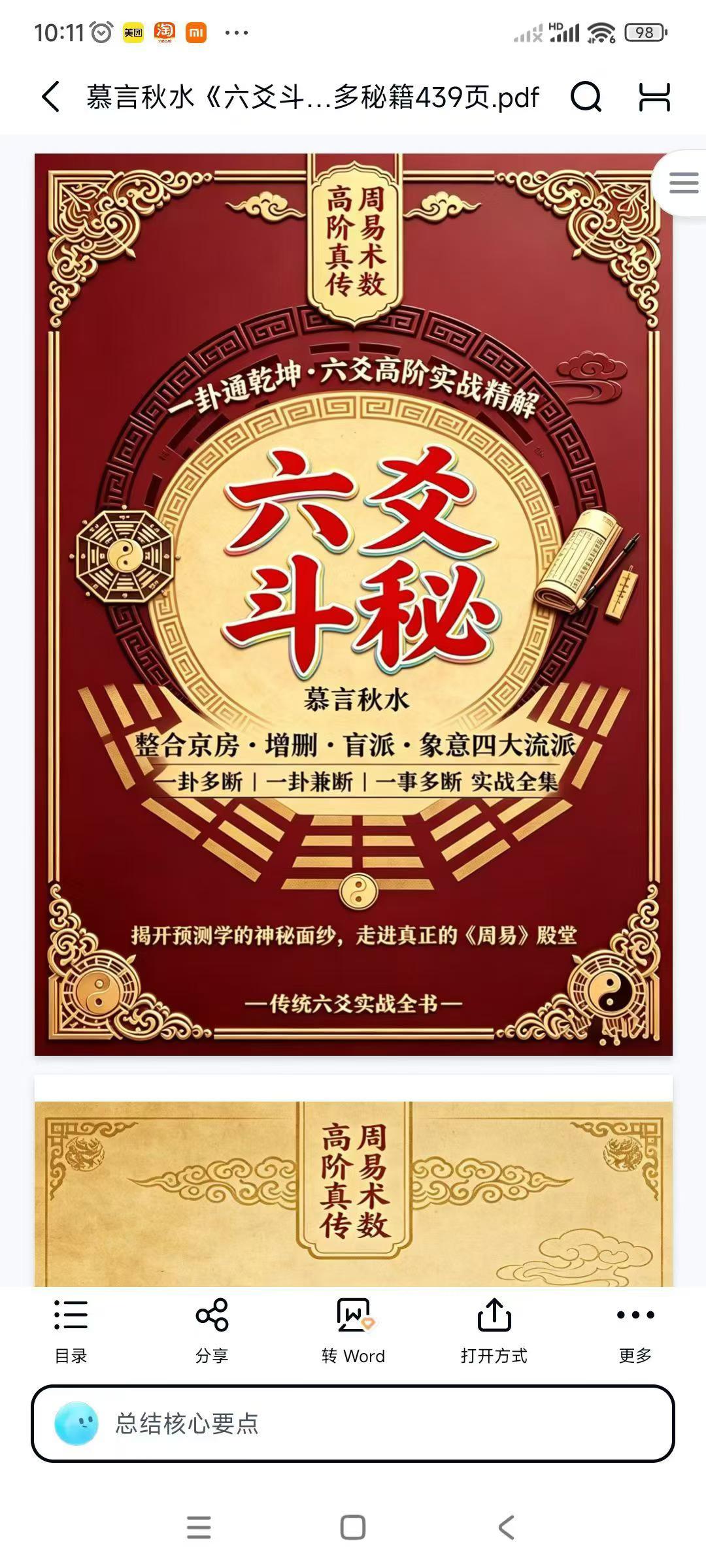 慕言秋水《六爻斗秘》一卦多断”和“一卦兼断”与“一事多秘籍439页
