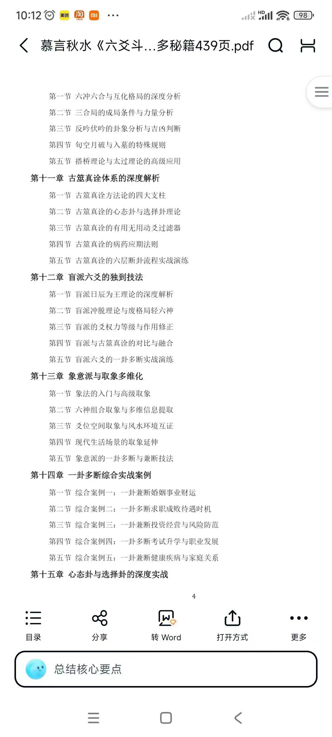 慕言秋水《六爻斗秘》一卦多断”和“一卦兼断”与“一事多秘籍439页