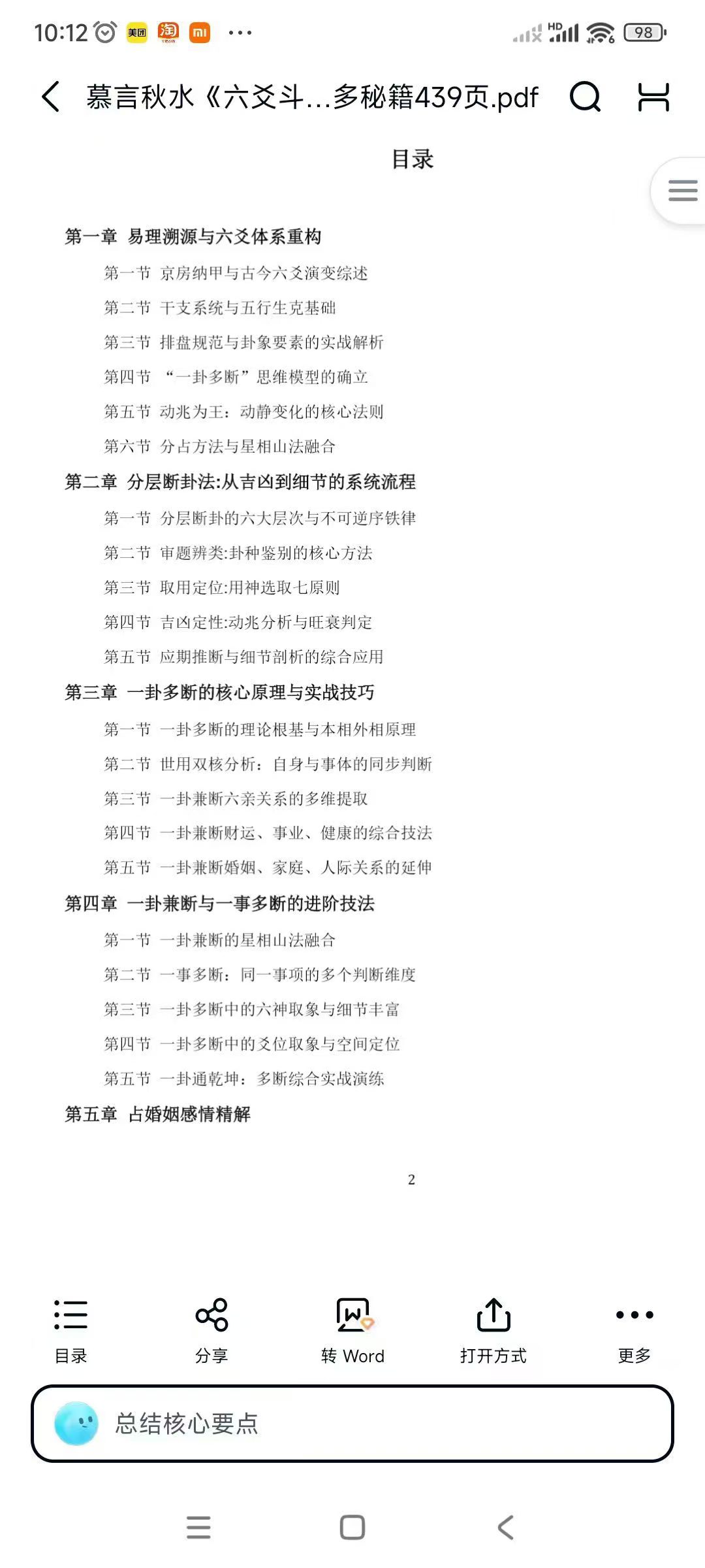 慕言秋水《六爻斗秘》一卦多断”和“一卦兼断”与“一事多秘籍439页