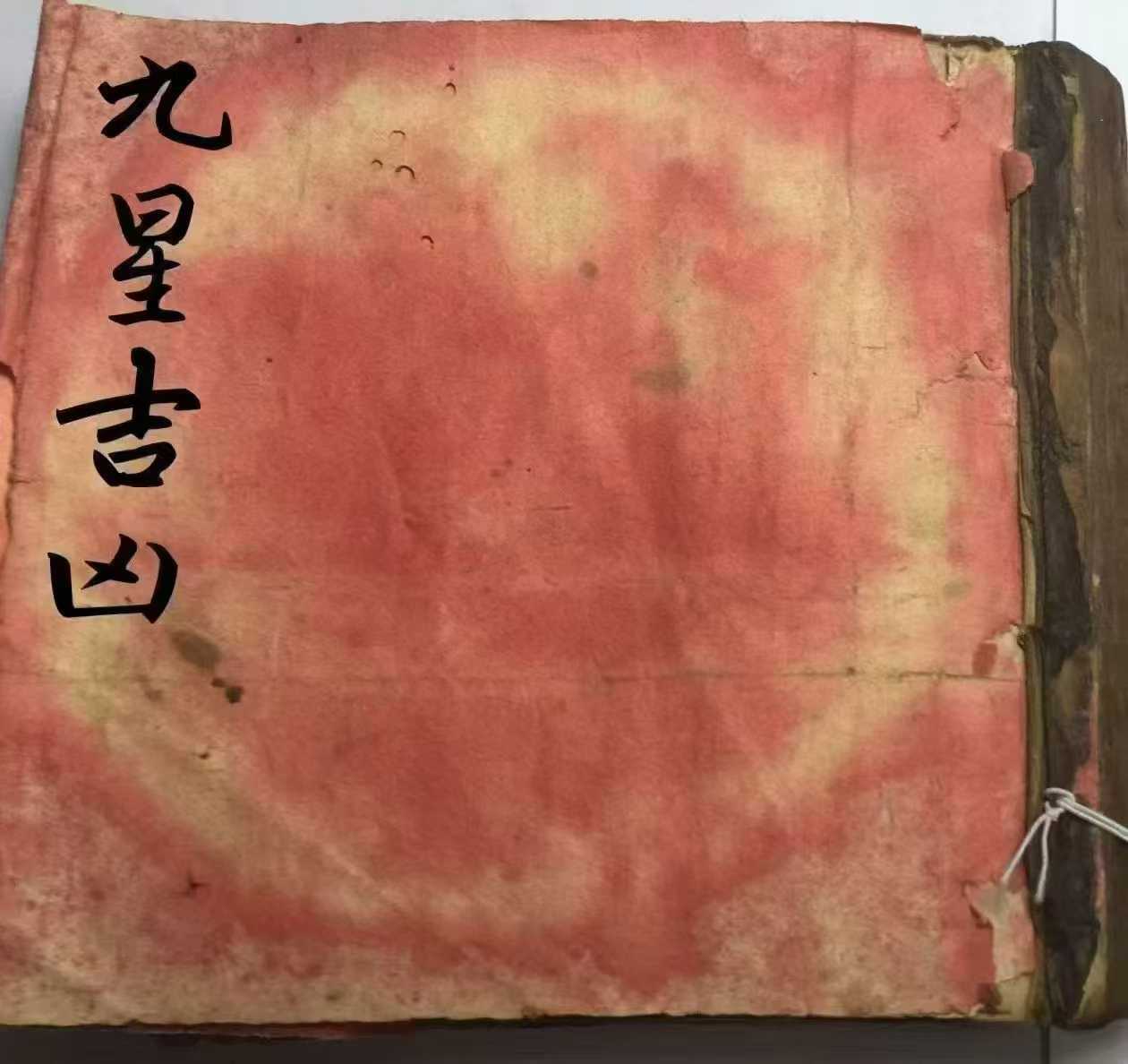 插图1–九星吉凶–91国学网