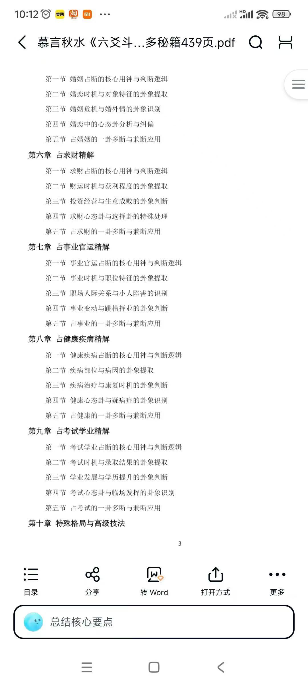 慕言秋水《六爻斗秘》一卦多断”和“一卦兼断”与“一事多秘籍439页