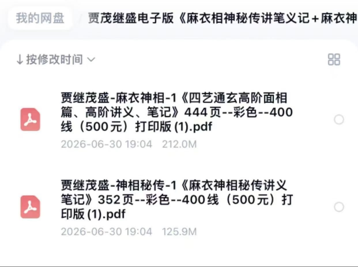 贾继茂盛-《麻衣神相秘传讲义笔记+麻衣神相四艺通玄高阶面相篇》两册高清彩色