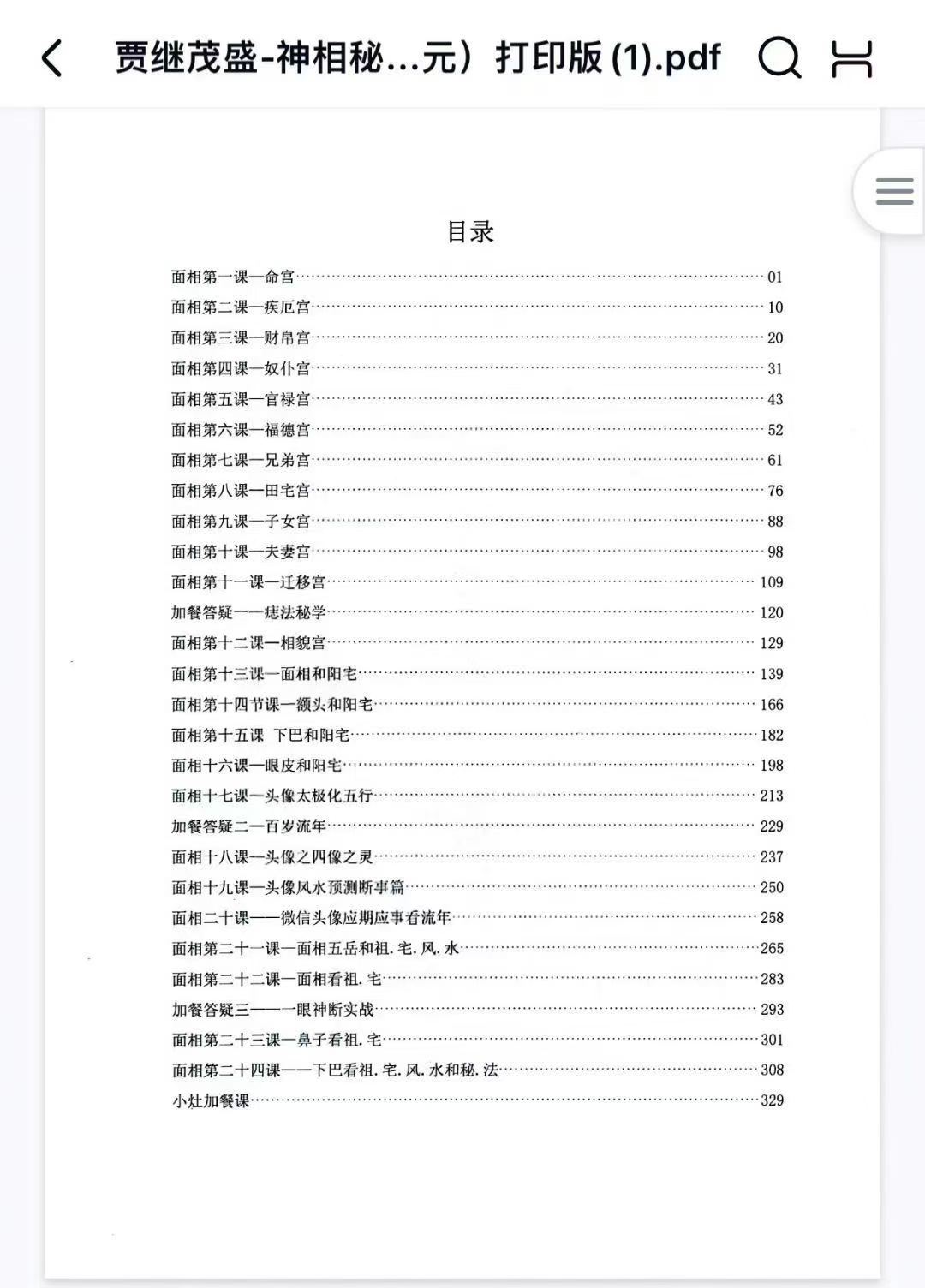 贾继茂盛-《麻衣神相秘传讲义笔记+麻衣神相四艺通玄高阶面相篇》两册高清彩色