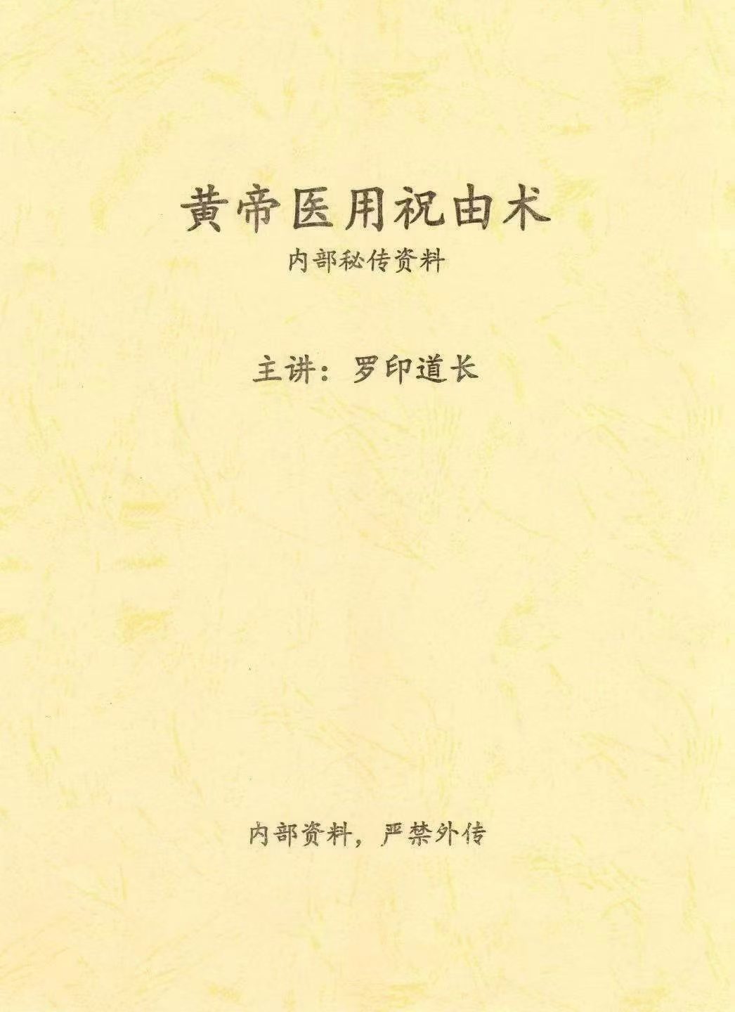 《黄帝医用祝由术》罗印道，内部秘传77页，祝由相关书籍