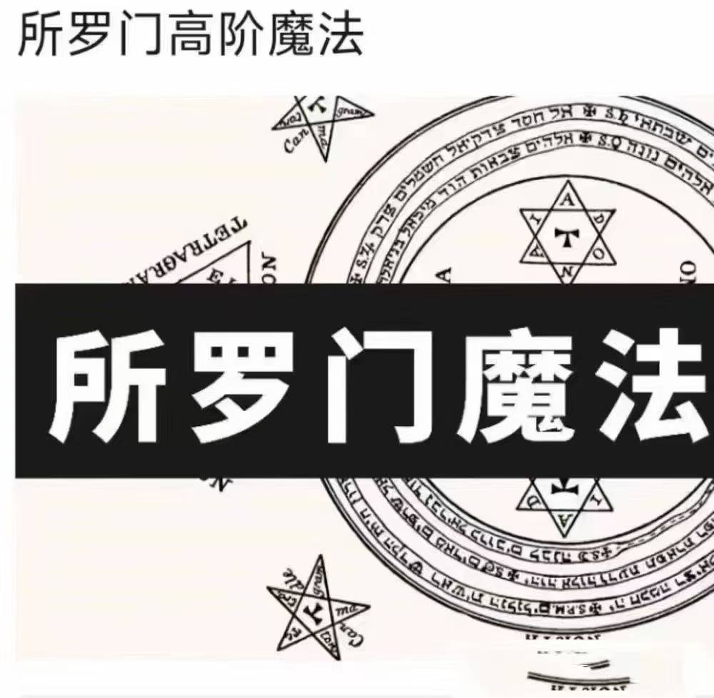 插图1–所罗门高阶魔法–91国学网