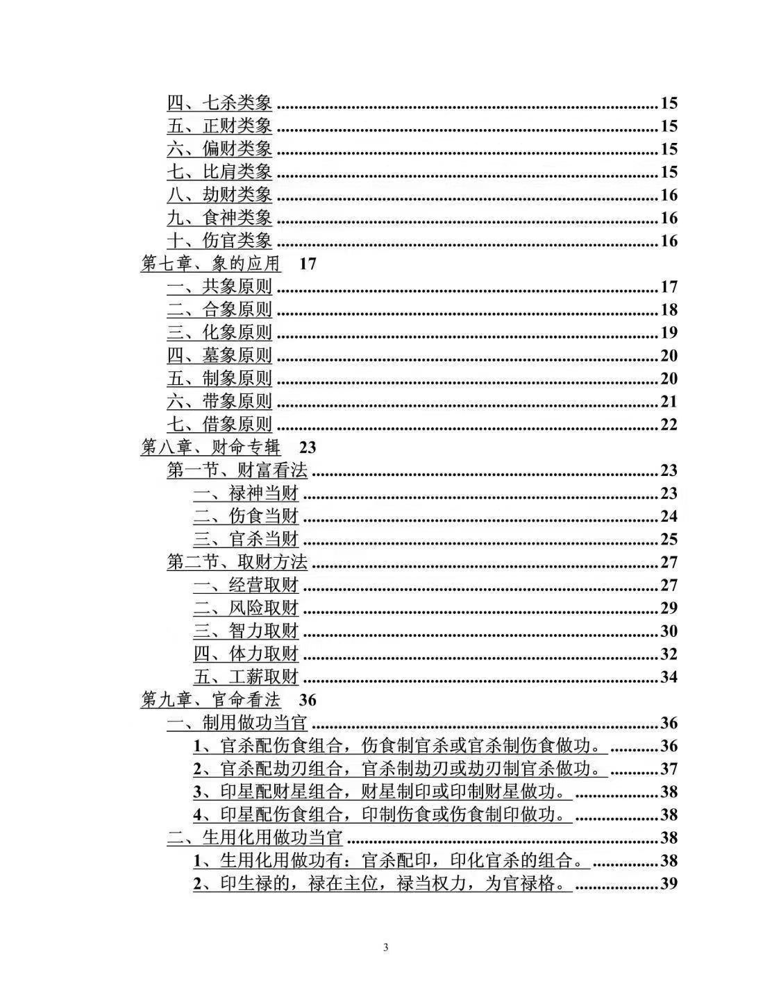 插图3–段建业~盲派中级命理学176页–91国学网