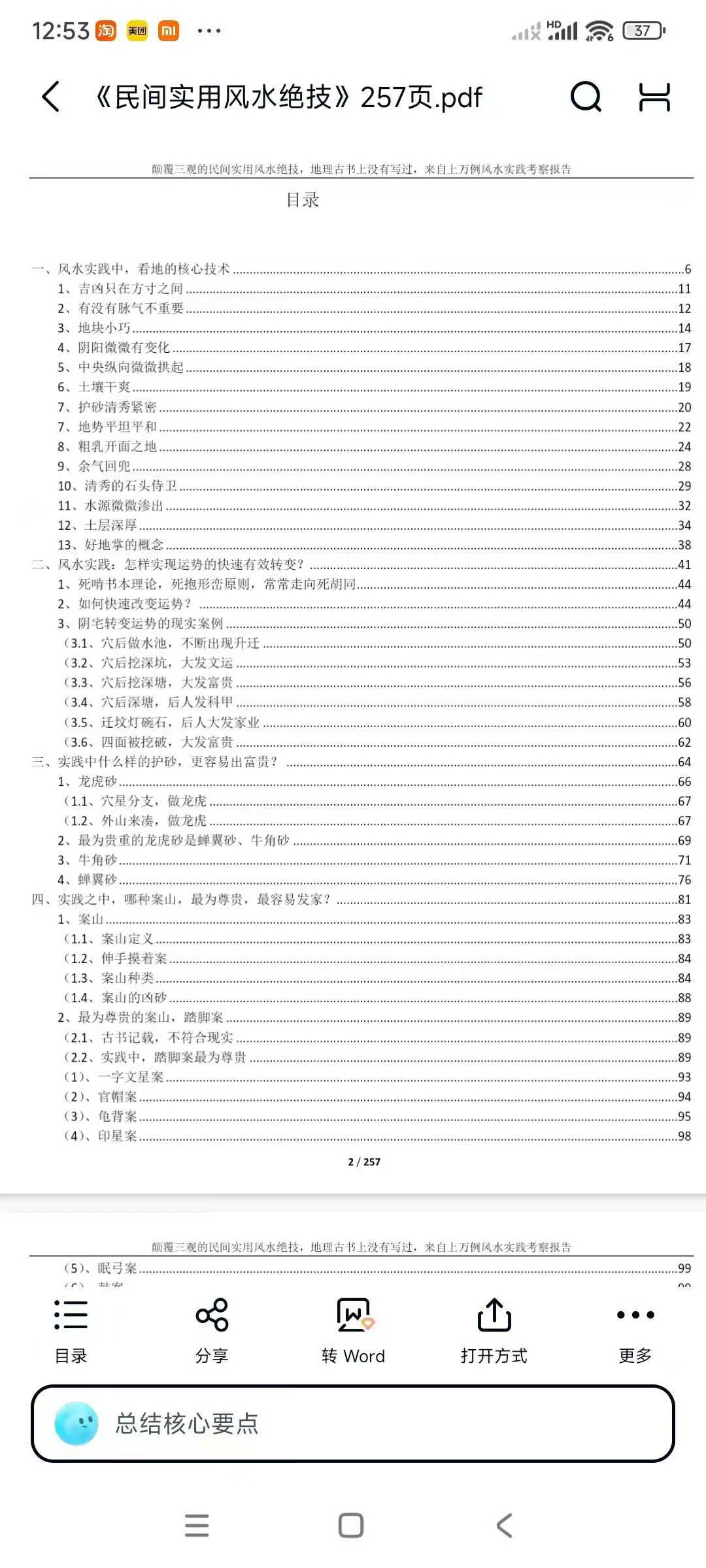 插图2–《民间实用风水绝技》257页–91国学网
