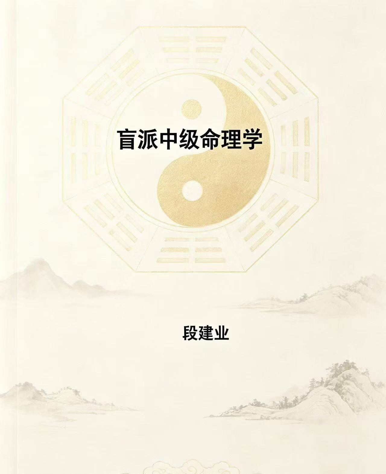 插图1–段建业~盲派中级命理学176页–91国学网