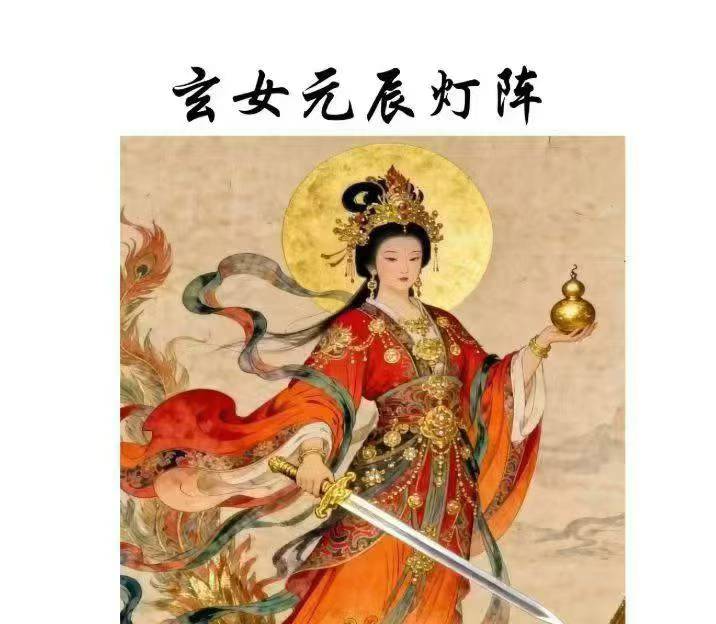 插图1–若诚-玄女元辰灯阵 5页.–趣资源